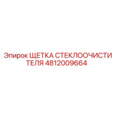 Щетка для очистки стекол техники Epiroc арт. 4812009664