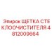Щетка для очистки стекол техники Epiroc арт. 4812009664