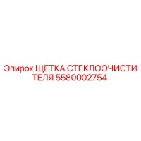 5580002754 ЩЕТКА СТЕКЛООЧИСТИТЕЛЯ Epiroc