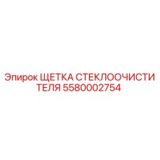 Оригинальная щетка дворника 5580002754 для техники Epiroc
