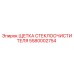 Оригинальная щетка дворника 5580002754 для техники Epiroc