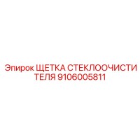 9106005811 ЩЕТКА СТЕКЛООЧИСТИТЕЛЯ Epiroc