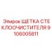 Оригинальная щетка стеклоочистителя 9106005811 производитель Epiroc