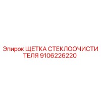 9106226220 Щетка стеклоочистителя Epiroc