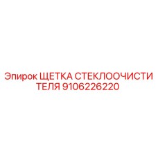 9106226220 Щетка стеклоочистителя Epiroc
