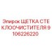 Оригинальная щетка стеклоочистителя для буровых станков Epiroc 9106226220