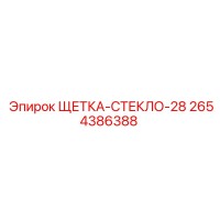 2654386388 Wiper Brush for Glass 28 Epiroc