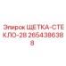 2654386388 Wiper Brush for Glass 28 Epiroc