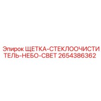 2654386362 Wiper Brush for Sky Light Epiroc