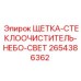 2654386362 Wiper Brush for Sky Light Epiroc