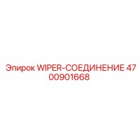 4700901668 WIPER-СОЕДИНЕНИЕ Epiroc
