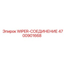 Изображение Wiper-соединения Epiroc артикул 4700901668