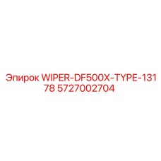 Оригинальный дворник Epiroc 5727002704 для буровых станков серии DM