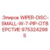 Очищающий диск Epiroc 9753242985 для буровых машин