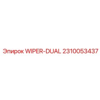 2310053437 WIPER-DUAL Epiroc