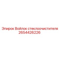 2654426226 Войлок стеклоочистителя Epiroc