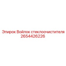 2654426226 Войлок стеклоочистителя Epiroc