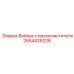 2654426226 Войлок стеклоочистителя Epiroc