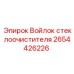 2654426226 Войлок стеклоочистителя Epiroc