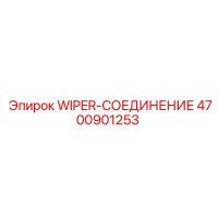 4700901253 WIPER-СОЕДИНЕНИЕ Epiroc
