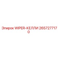 2657277170 WIPER-КЕЛЛИ Epiroc