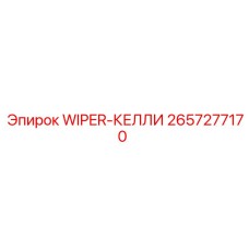 2657277170 WIPER-КЕЛЛИ Epiroc