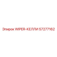 57277162 WIPER-КЕЛЛИ Epiroc