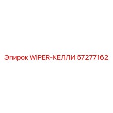 Специализированный дворник для сферических стекол Epiroc 57277162