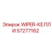 Специализированный дворник для сферических стекол Epiroc 57277162
