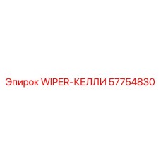 57754830 WIPER-КЕЛЛИ Epiroc