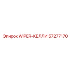 Арктический дворник для сферических стекол Epiroc 57277170