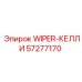 Арктический дворник для сферических стекол Epiroc 57277170