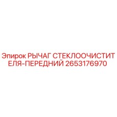 Оригинальный рычаг дворников для буровой техники Epiroc 2653176970