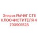Рычаг механизма очистки Epiroc 4700901528