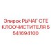 Деталь для системы очистки окон буровой техники