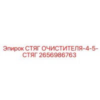 2656986763 СТЯГ ОЧИСТИТЕЛЯ-4-5-СТЯГ Epiroc
