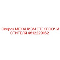 4812229162 МЕХАНИЗМ СТЕКЛООЧИСТИТЕЛЯ Epiroc