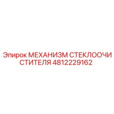 4812229162 МЕХАНИЗМ СТЕКЛООЧИСТИТЕЛЯ Epiroc