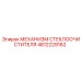 4812229162 МЕХАНИЗМ СТЕКЛООЧИСТИТЕЛЯ Epiroc