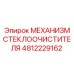 4812229162 МЕХАНИЗМ СТЕКЛООЧИСТИТЕЛЯ Epiroc