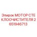 2651946713 МОТОР СТЕКЛООЧИСТИТЕЛЯ Epiroc