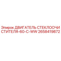 2658419872 ДВИГАТЕЛЬ СТЕКЛООЧИСТИТЕЛЯ-60-C-WW Epiroc