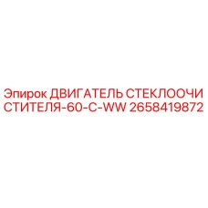 Оригинальный двигатель дворников Эпирок артикул 2658419872