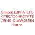 Оригинальный двигатель дворников Эпирок артикул 2658419872
