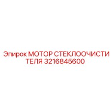Привод дворников Epiroc артикул 3216845600