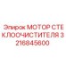 Привод дворников Epiroc артикул 3216845600