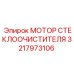 3217973106 МОТОР СТЕКЛООЧИСТИТЕЛЯ Epiroc