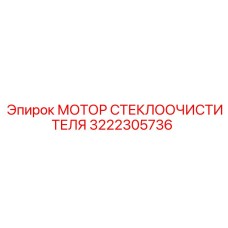 3222305736 МОТОР СТЕКЛООЧИСТИТЕЛЯ Epiroc