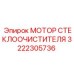 Мотор дворников 3222305736 для техники Epiroc