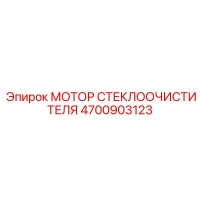 4700903123 МОТОР СТЕКЛООЧИСТИТЕЛЯ Epiroc